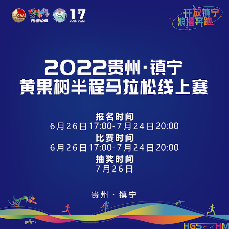 开放镇宁，浪漫奔跑|2022“贵州·镇宁黄果树半程马拉松” 线上赛开启报名